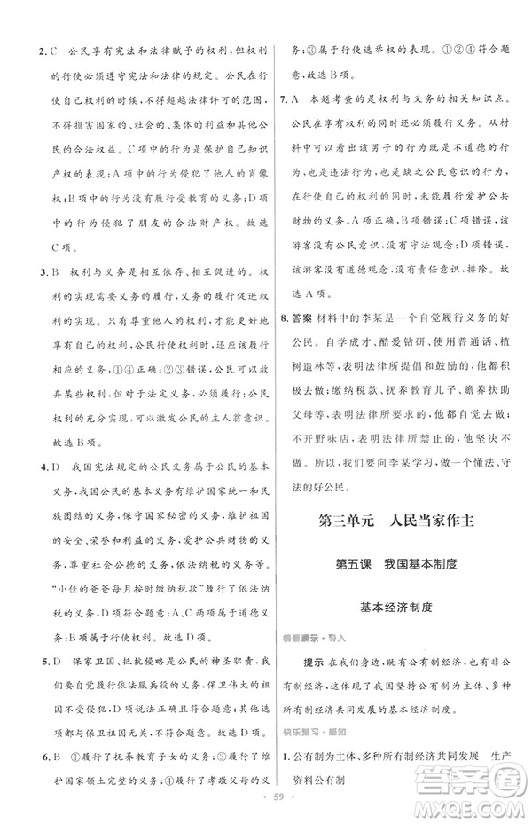 2019初中同步測控與優(yōu)化設計八年級道德與法治人教版下冊答案