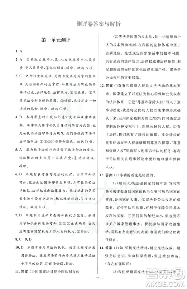 2019初中同步測控與優(yōu)化設計八年級道德與法治人教版下冊答案