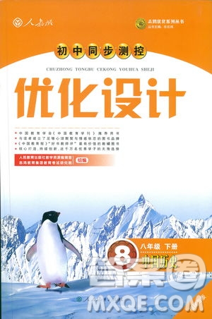 福建專版2019初中同步測(cè)控優(yōu)化設(shè)計(jì)八年級(jí)下冊(cè)歷史人教版參考答案