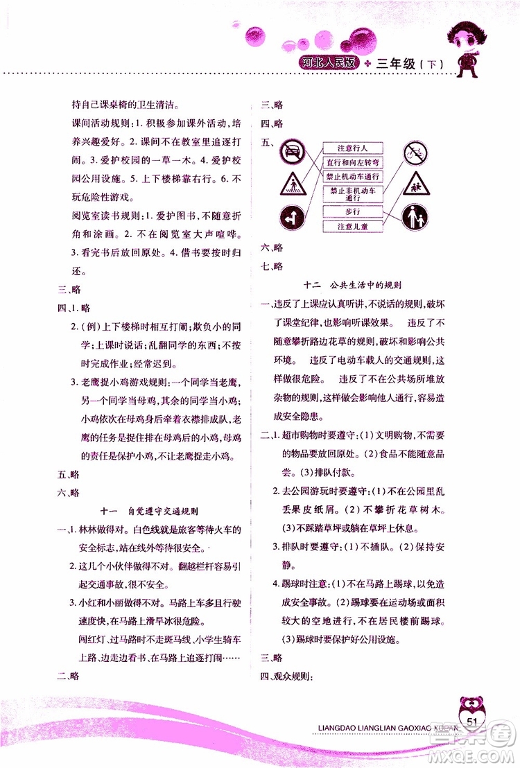 河北人民版2019年新課標(biāo)兩導(dǎo)兩練高效學(xué)案道德與法治三年級(jí)下冊(cè)參考答案