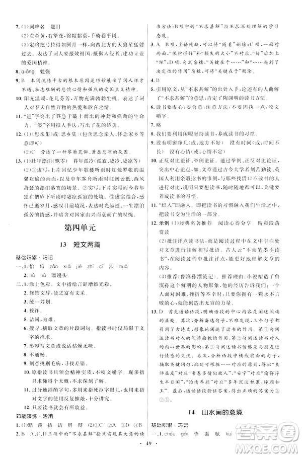 2019年初中同步學(xué)考優(yōu)化設(shè)計語文九年級下冊人教版答案