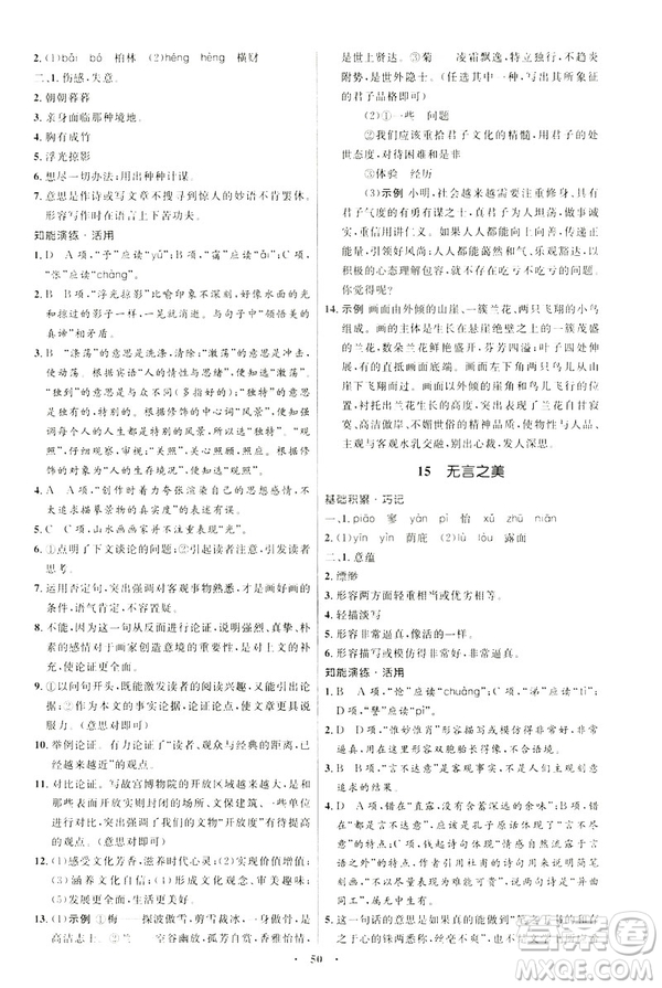 2019年初中同步學(xué)考優(yōu)化設(shè)計語文九年級下冊人教版答案