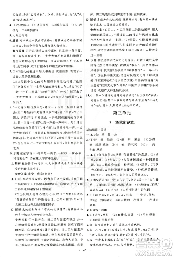 2019年初中同步學(xué)考優(yōu)化設(shè)計語文九年級下冊人教版答案