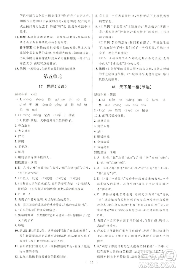 2019年初中同步學(xué)考優(yōu)化設(shè)計語文九年級下冊人教版答案