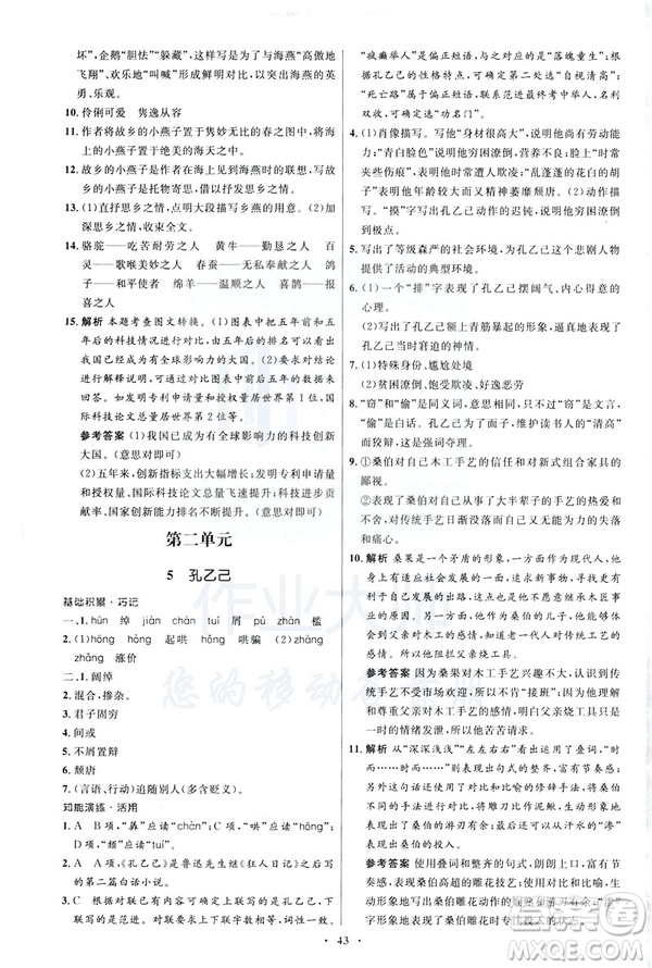 2019年初中同步學(xué)考優(yōu)化設(shè)計語文九年級下冊人教版答案