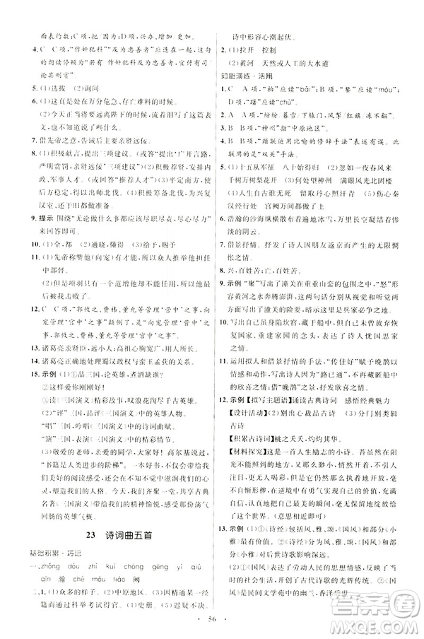 2019年初中同步學(xué)考優(yōu)化設(shè)計語文九年級下冊人教版答案