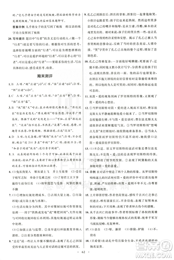 2019年初中同步學(xué)考優(yōu)化設(shè)計語文九年級下冊人教版答案