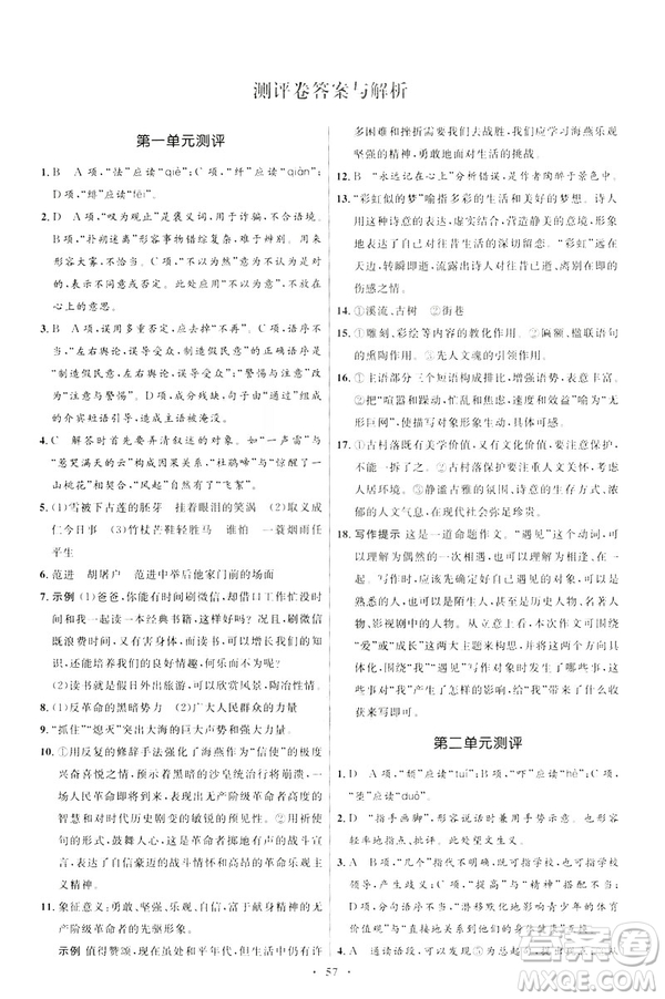 2019年初中同步學(xué)考優(yōu)化設(shè)計語文九年級下冊人教版答案