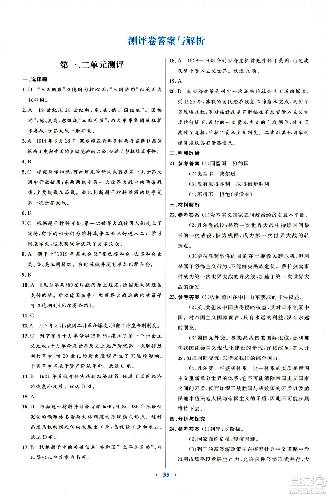 2019年初中同步測控優(yōu)化設(shè)計福建專版北師大版九年級下冊世界歷史答案