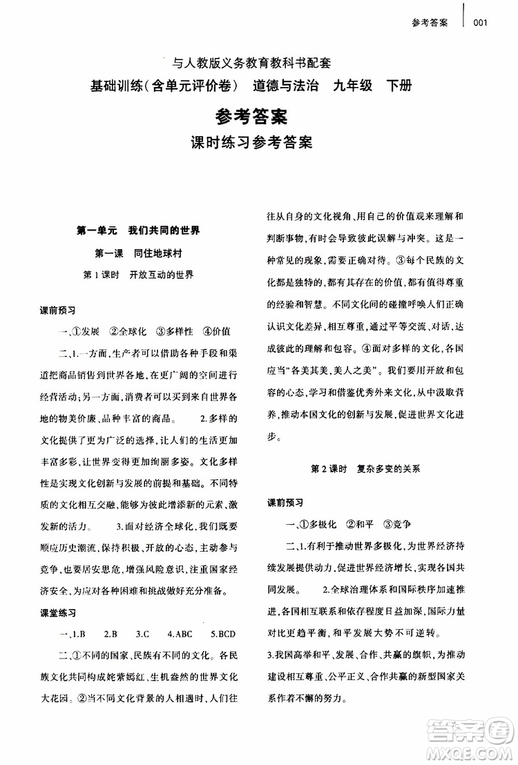 2019年九年級下冊道德與法治基礎(chǔ)訓練人教版參考答案