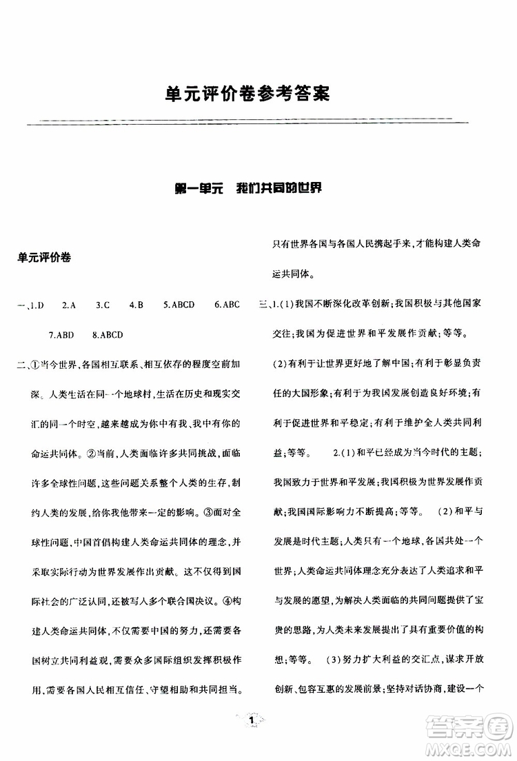 2019年九年級下冊道德與法治基礎(chǔ)訓練人教版參考答案