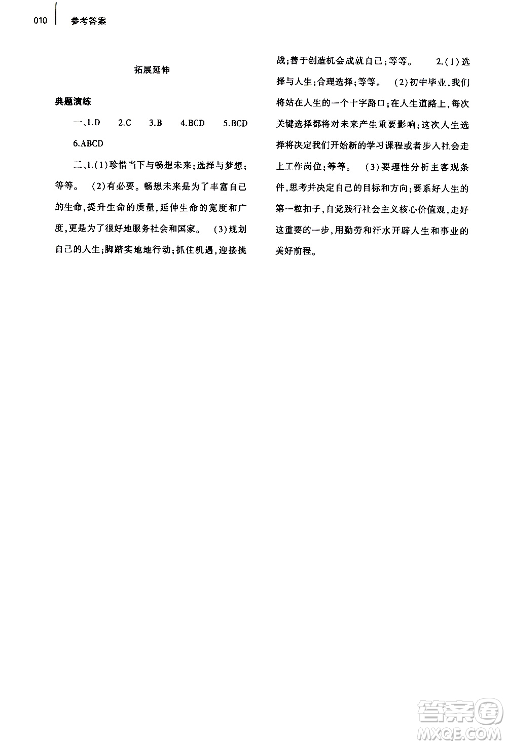 2019年九年級下冊道德與法治基礎(chǔ)訓練人教版參考答案