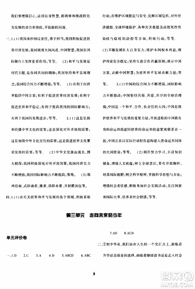 2019年九年級下冊道德與法治基礎(chǔ)訓練人教版參考答案