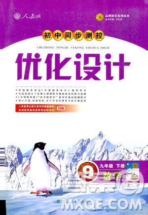 2019初中同步測控優(yōu)化設(shè)計(jì)數(shù)學(xué)九年級(jí)下冊人教版參考答案