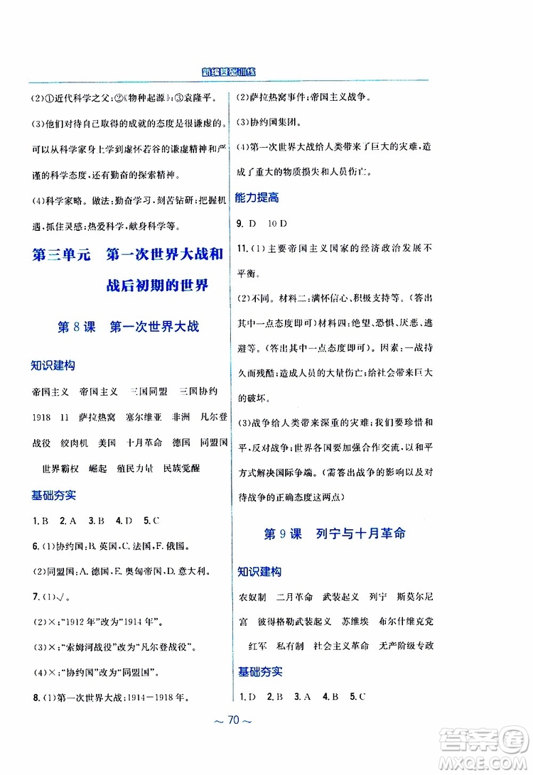 2019春九年級下冊世界歷史新編基礎(chǔ)訓(xùn)練人教版參考答案