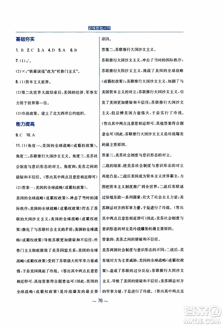 2019春九年級下冊世界歷史新編基礎(chǔ)訓(xùn)練人教版參考答案