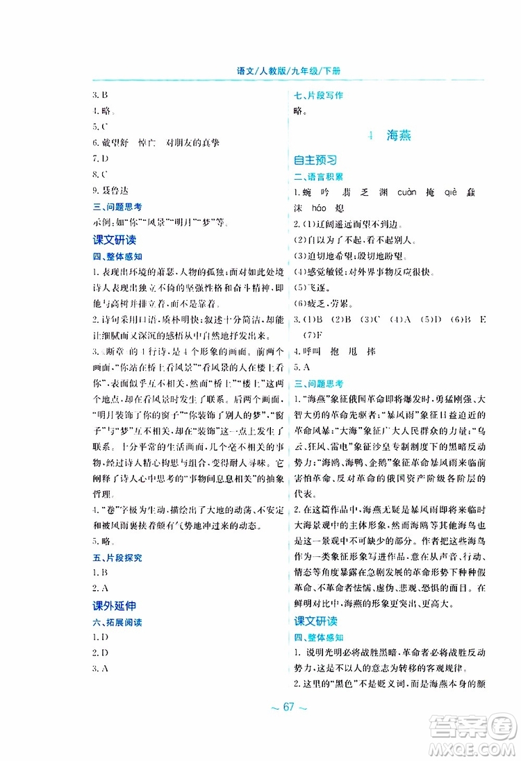 2019春新編基礎(chǔ)訓(xùn)練九年級(jí)語文下冊(cè)人教版RJ版參考答案