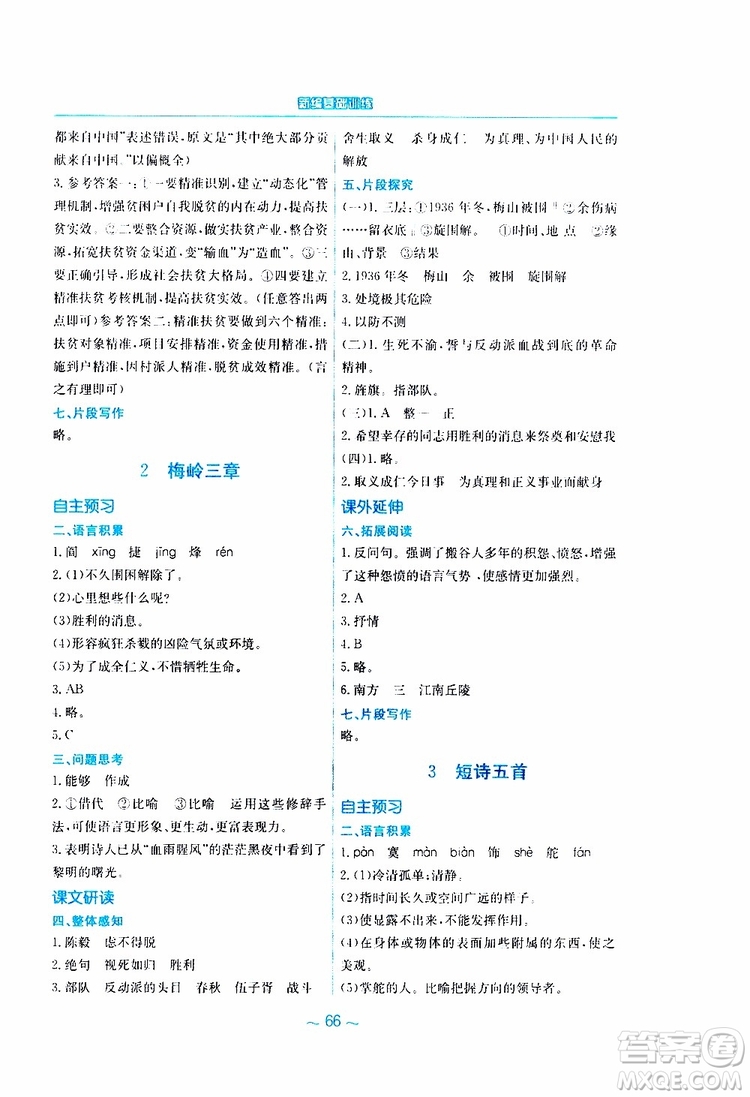 2019春新編基礎(chǔ)訓(xùn)練九年級(jí)語文下冊(cè)人教版RJ版參考答案