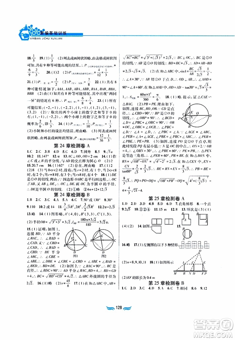 2019版九年級數(shù)學(xué)下冊滬科版新編基礎(chǔ)訓(xùn)練參考答案