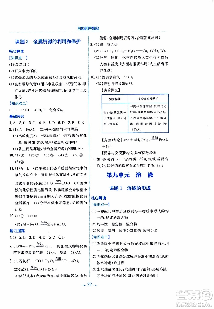 2019春新編基礎(chǔ)訓(xùn)練九年級(jí)化學(xué)下冊(cè)人教版RJ版參考答案