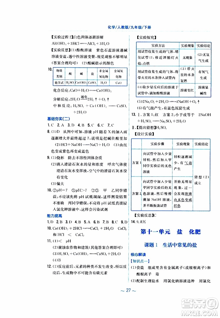 2019春新編基礎(chǔ)訓(xùn)練九年級(jí)化學(xué)下冊(cè)人教版RJ版參考答案