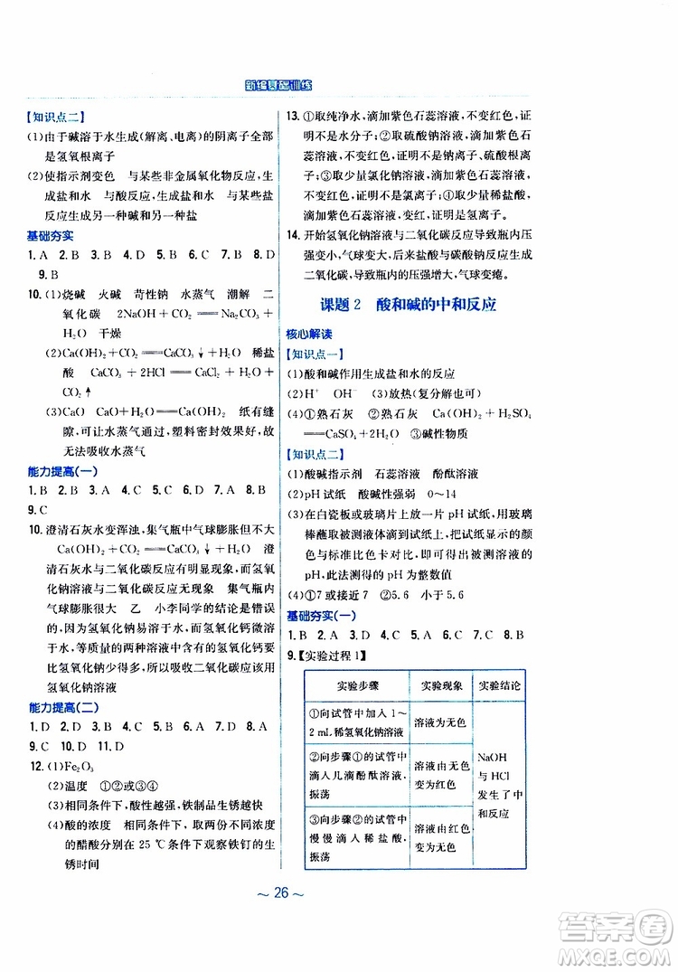 2019春新編基礎(chǔ)訓(xùn)練九年級(jí)化學(xué)下冊(cè)人教版RJ版參考答案