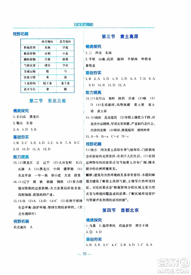 2019春新編基礎(chǔ)訓(xùn)練八年級下冊地理商務(wù)星球版參考答案