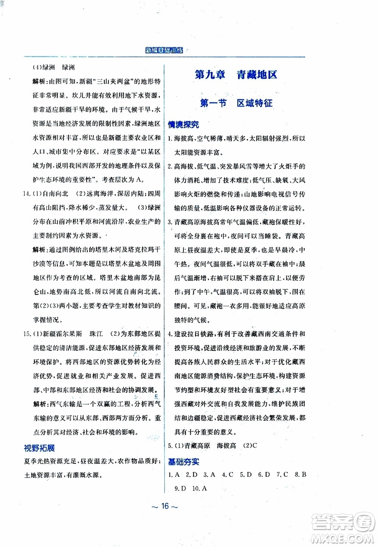 2019春新編基礎(chǔ)訓(xùn)練八年級下冊地理商務(wù)星球版參考答案