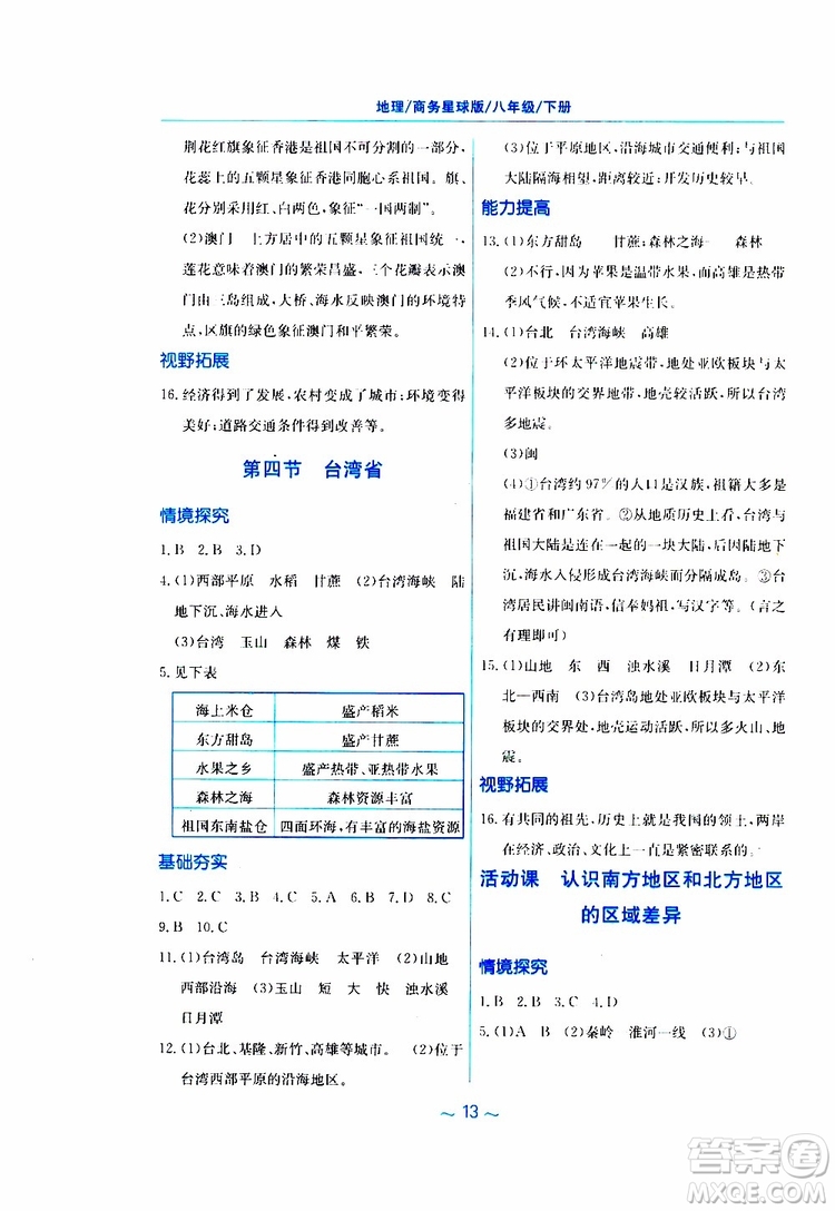 2019春新編基礎(chǔ)訓(xùn)練八年級下冊地理商務(wù)星球版參考答案