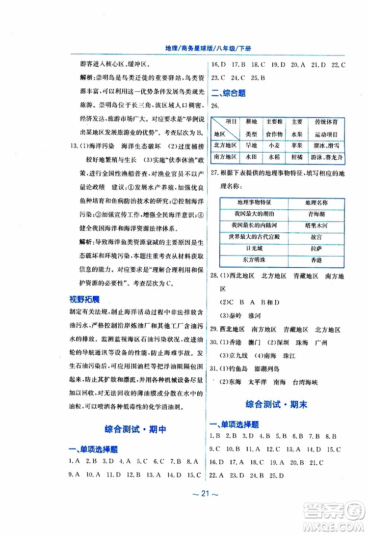 2019春新編基礎(chǔ)訓(xùn)練八年級下冊地理商務(wù)星球版參考答案