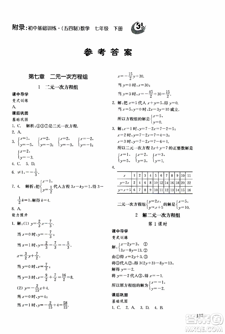 2019年初中基礎(chǔ)訓(xùn)練數(shù)學(xué)七年級(jí)下冊(cè)五四制參考答案