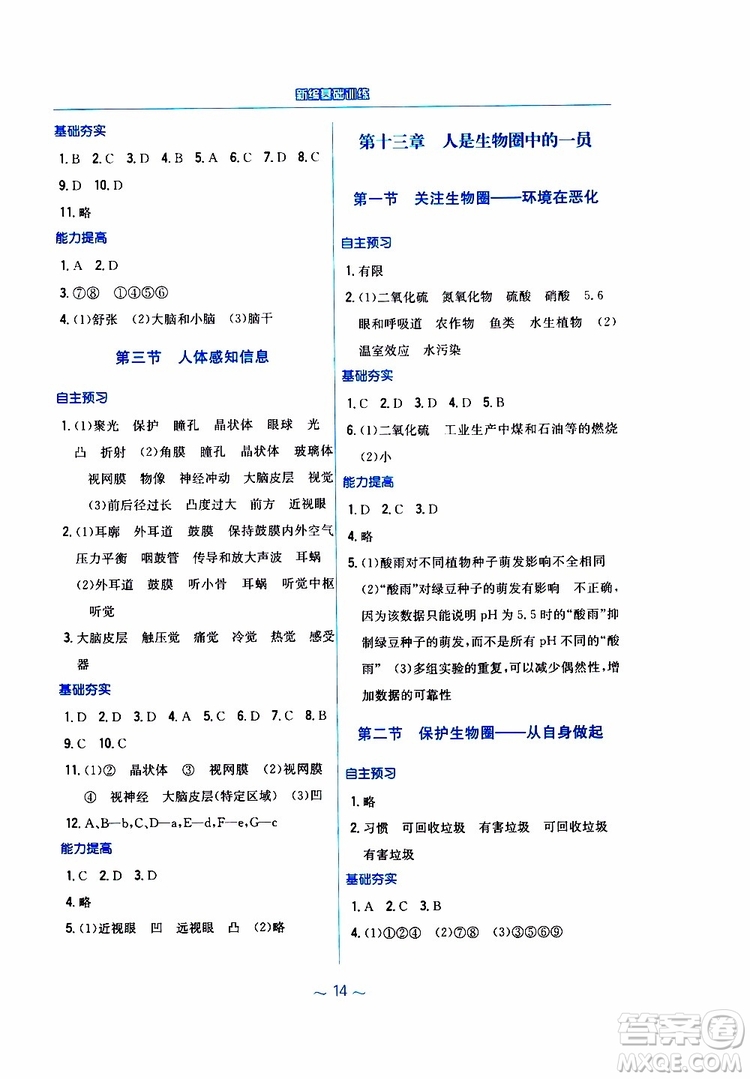 2019年新編基礎(chǔ)訓(xùn)練七年級(jí)生物學(xué)蘇教版SJ下冊(cè)參考答案