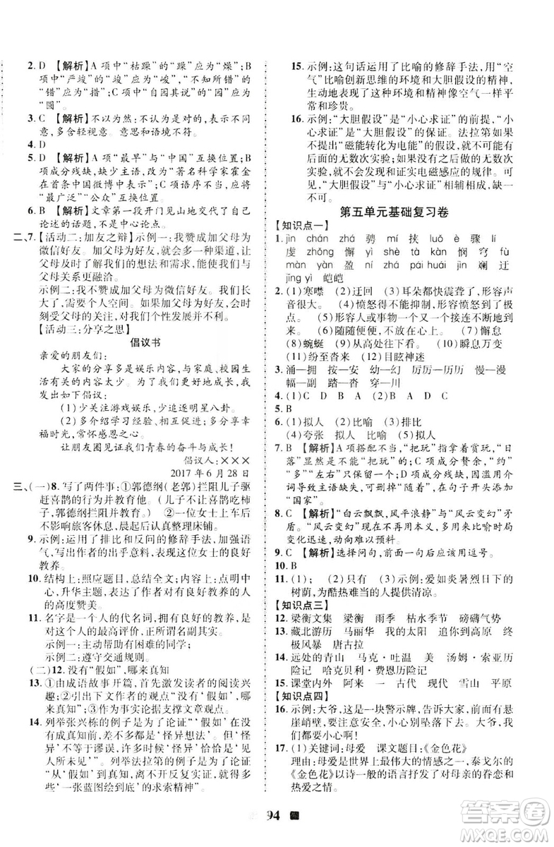 2019年優(yōu)加全能大考卷八年級(jí)語(yǔ)文人教版下冊(cè)答案