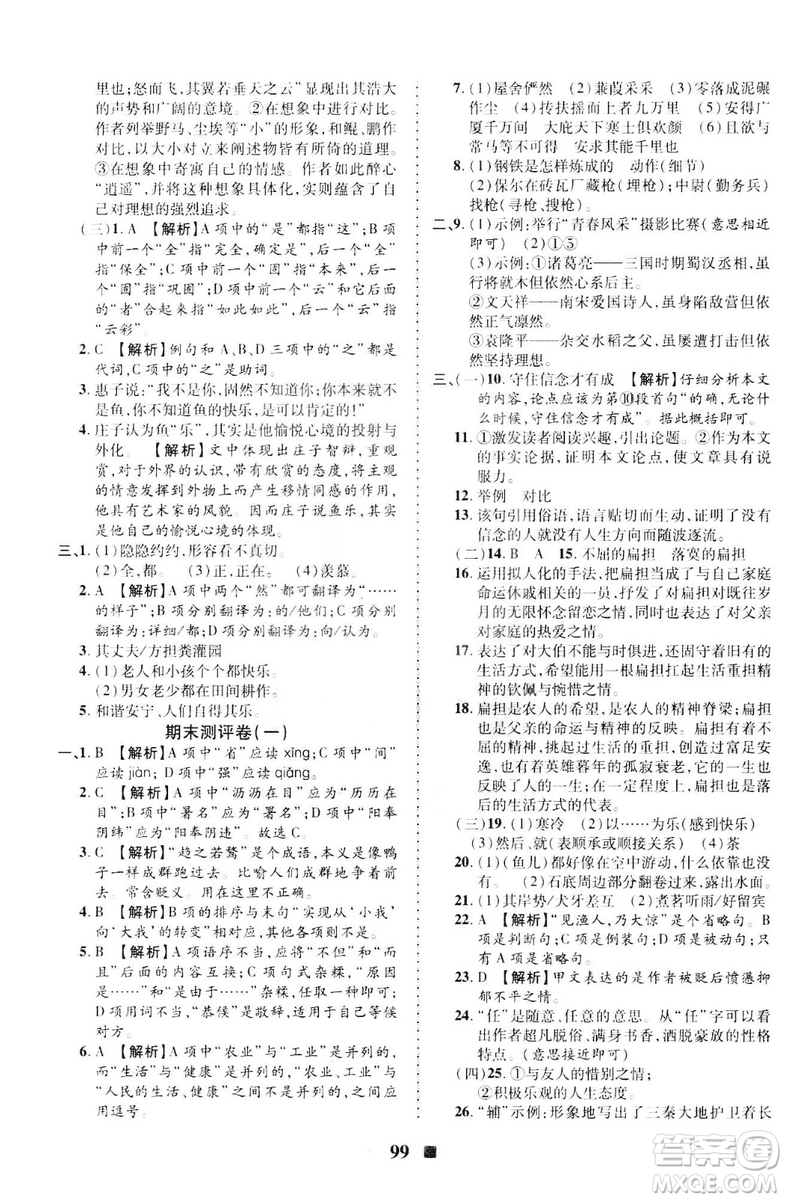 2019年優(yōu)加全能大考卷八年級(jí)語(yǔ)文人教版下冊(cè)答案