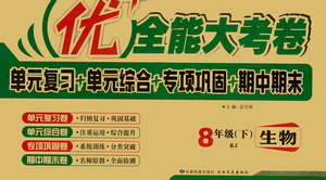 2019年優(yōu)加全能大考卷八年級(jí)生物下冊(cè)人教版參考答案