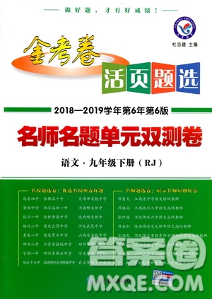 2019版金考卷RJ活頁題選名師名題單元雙測卷九年級(jí)下冊(cè)語文人教版答案