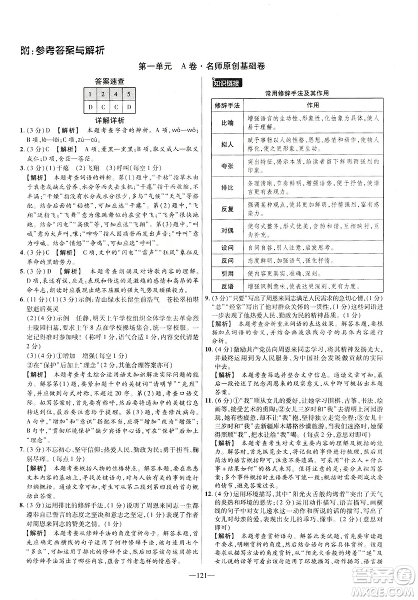 2019版金考卷RJ活頁題選名師名題單元雙測卷九年級(jí)下冊(cè)語文人教版答案