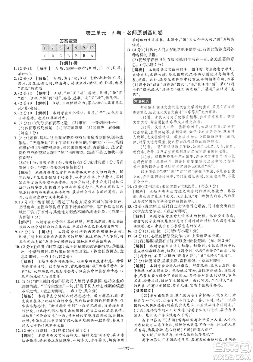 2019版金考卷RJ活頁題選名師名題單元雙測卷九年級(jí)下冊(cè)語文人教版答案