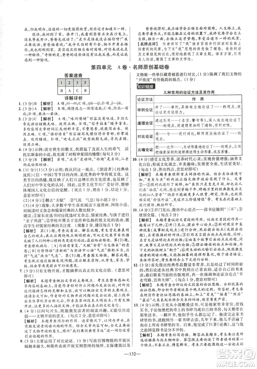 2019版金考卷RJ活頁題選名師名題單元雙測卷九年級(jí)下冊(cè)語文人教版答案