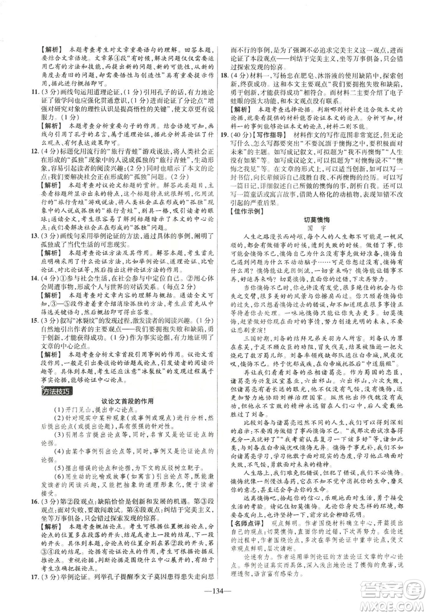 2019版金考卷RJ活頁題選名師名題單元雙測卷九年級(jí)下冊(cè)語文人教版答案