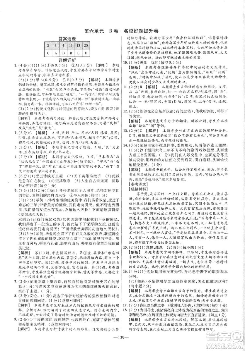 2019版金考卷RJ活頁題選名師名題單元雙測卷九年級(jí)下冊(cè)語文人教版答案