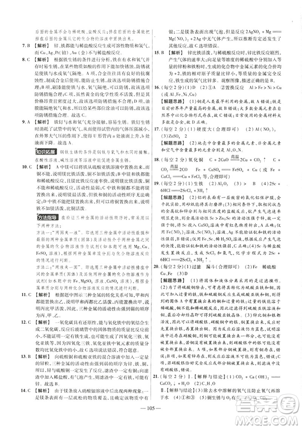 2019版人教版金考卷活頁(yè)題選九年級(jí)下化學(xué)RJ名師名題單元雙測(cè)卷答案