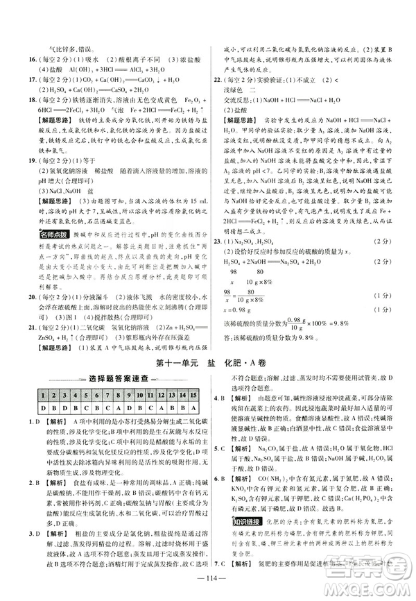 2019版人教版金考卷活頁(yè)題選九年級(jí)下化學(xué)RJ名師名題單元雙測(cè)卷答案