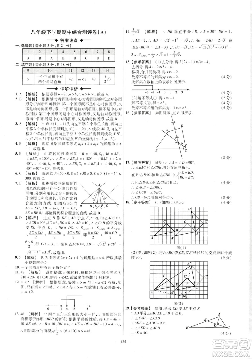 2019年春新版八年級(jí)下冊(cè)數(shù)學(xué)名師名題單元雙測(cè)卷北師大版BSD金考卷活頁(yè)題選答案