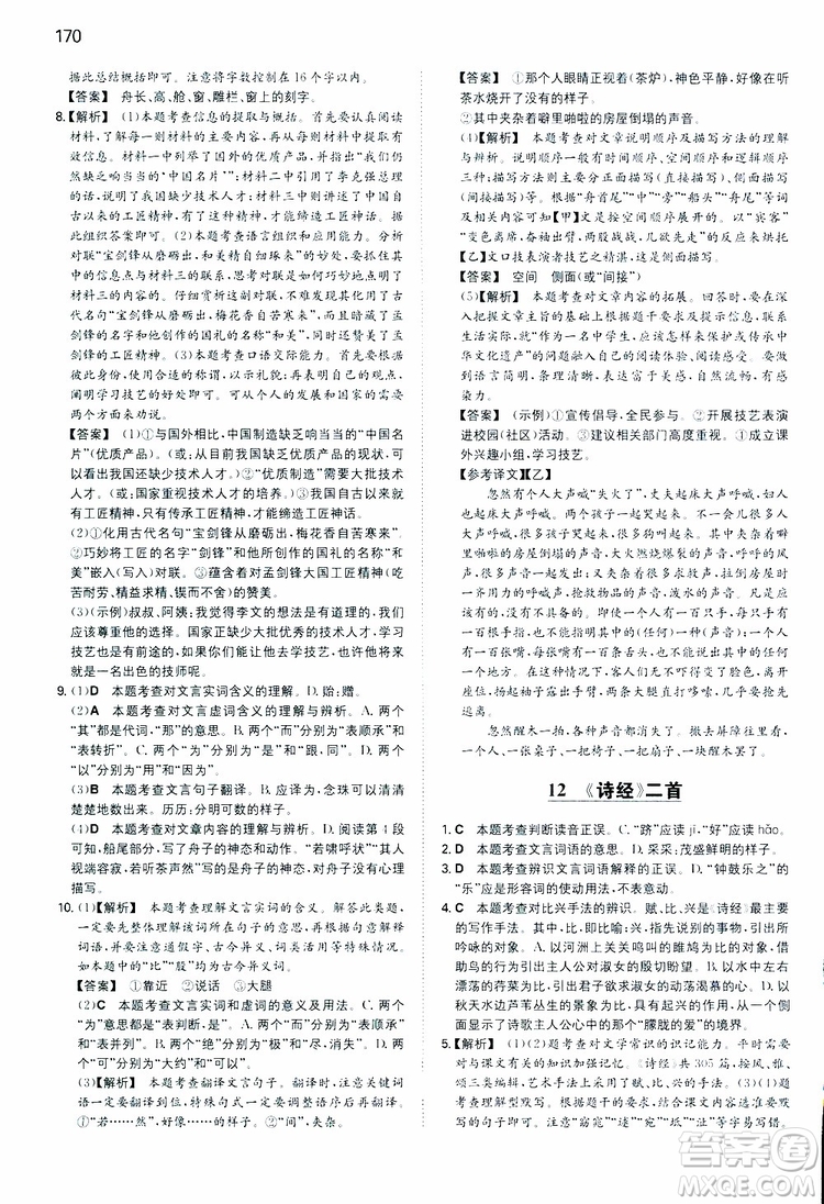 開心教育2019春一本同步訓(xùn)練初中語文八年級下冊人教版參考答案