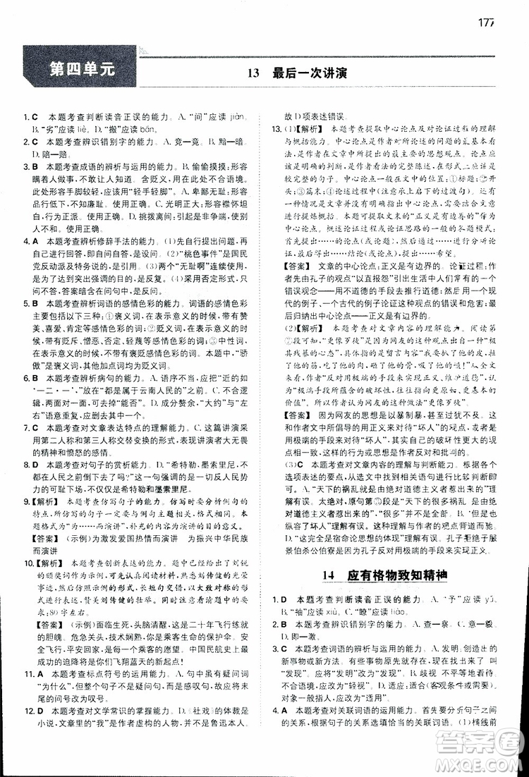 開心教育2019春一本同步訓(xùn)練初中語文八年級下冊人教版參考答案