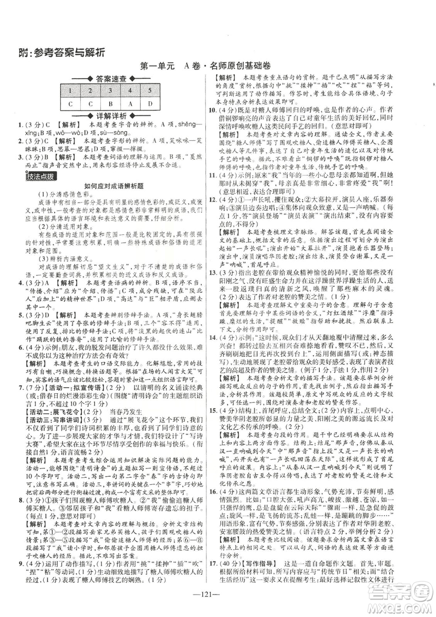 2019金考卷活頁題選八年級(jí)下冊(cè)語文人教版RJ版名師名題單元雙測(cè)卷答案