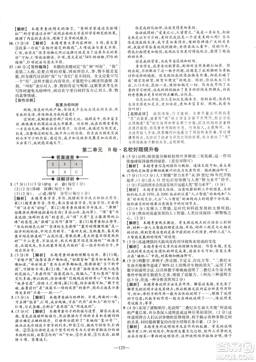 2019金考卷活頁題選八年級(jí)下冊(cè)語文人教版RJ版名師名題單元雙測(cè)卷答案