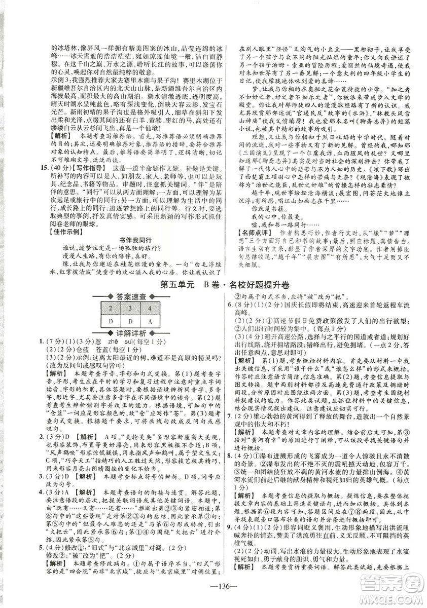 2019金考卷活頁題選八年級(jí)下冊(cè)語文人教版RJ版名師名題單元雙測(cè)卷答案