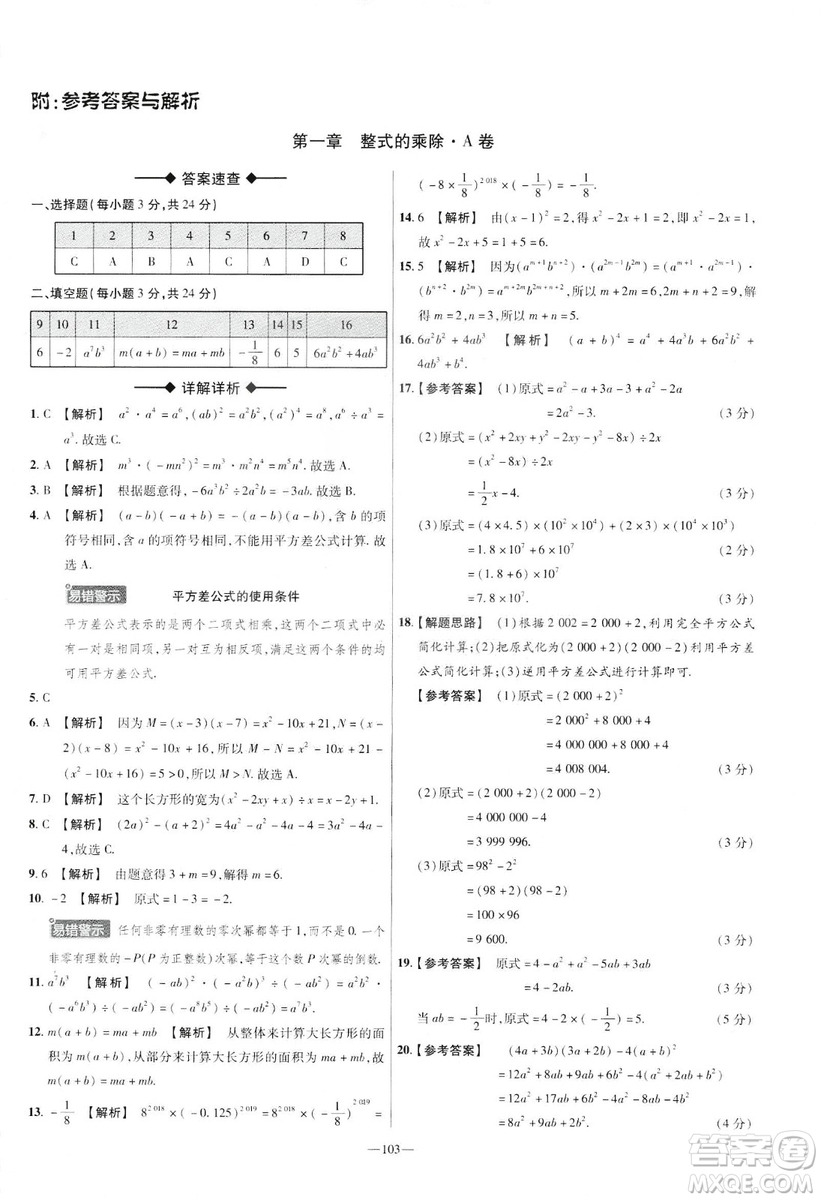 天星教育2019年七年級下活頁題選數(shù)學(xué)北師大版BSD金考卷名師名題單元雙測卷答案